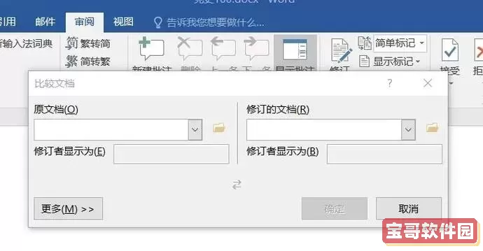 Word文档对比技巧：如何比较两个Word文档的不同内容详解图1