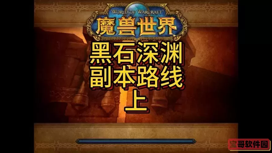 黑石深渊联盟任务-黑石深渊联盟任务接的步骤图2