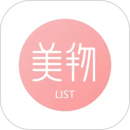 美物清单官方正版下载
