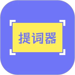 提词精灵下载免费