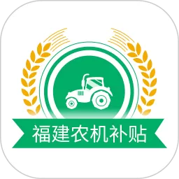 福建农机补贴最新版