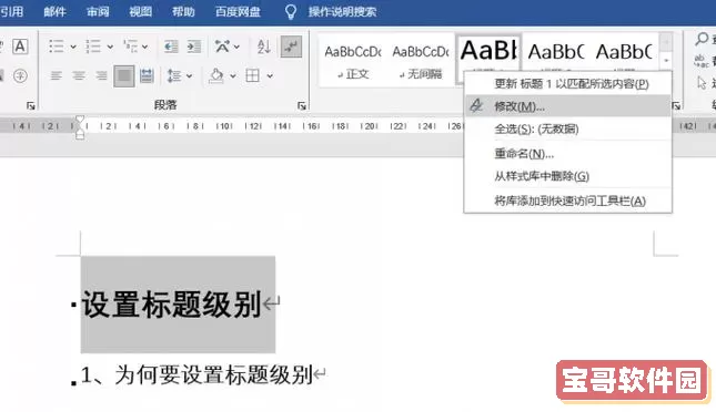 word文档怎么设置一级标题二级标题图2