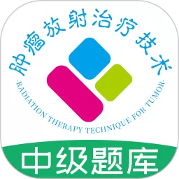 肿瘤放射治疗技术中级职称安卓版