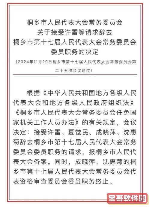 最新全国人大代表任免公告全文发布及详细解读图1