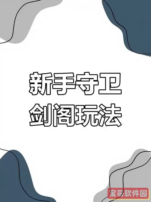 守卫剑阁攻略：新手必看1.26版本全面指导图3