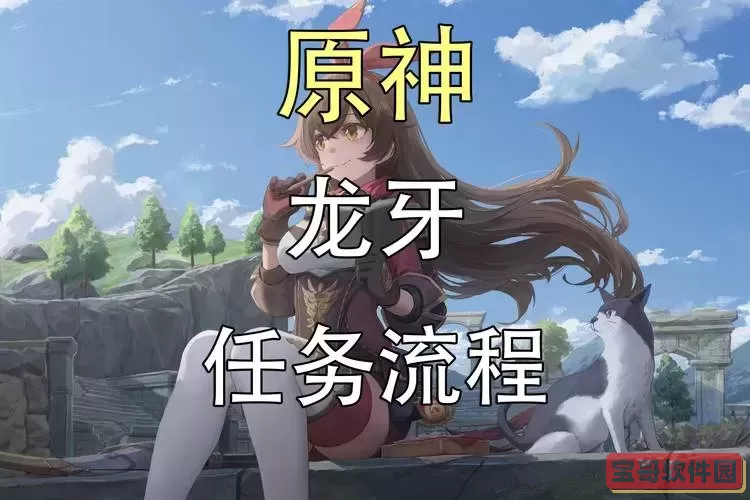 原神腐朽之牙任务攻略：如何获取汲取生命的龙牙图1