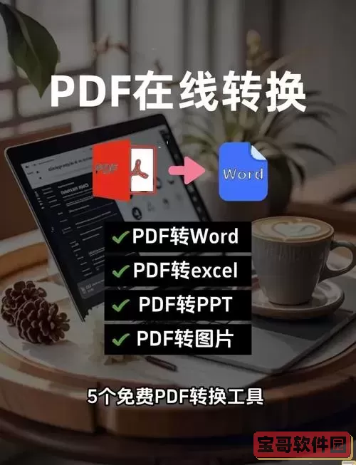 pdf转换成word软件推荐_AB高效实用PDF转Word工具合集图1