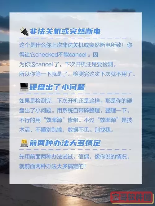 电脑开机有磁盘检查是什么原因图2