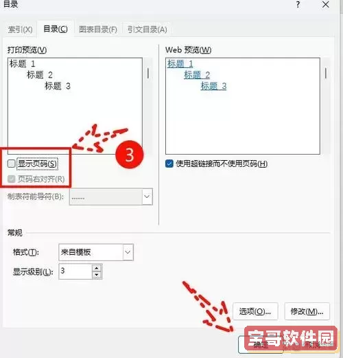 word文档怎么让目录不占页码显示图1