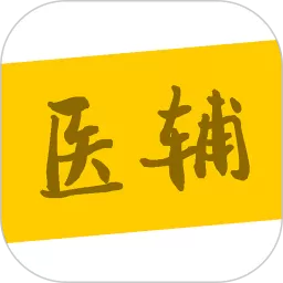 医辅院方下载免费