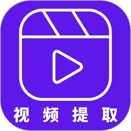 视频提取器正版下载