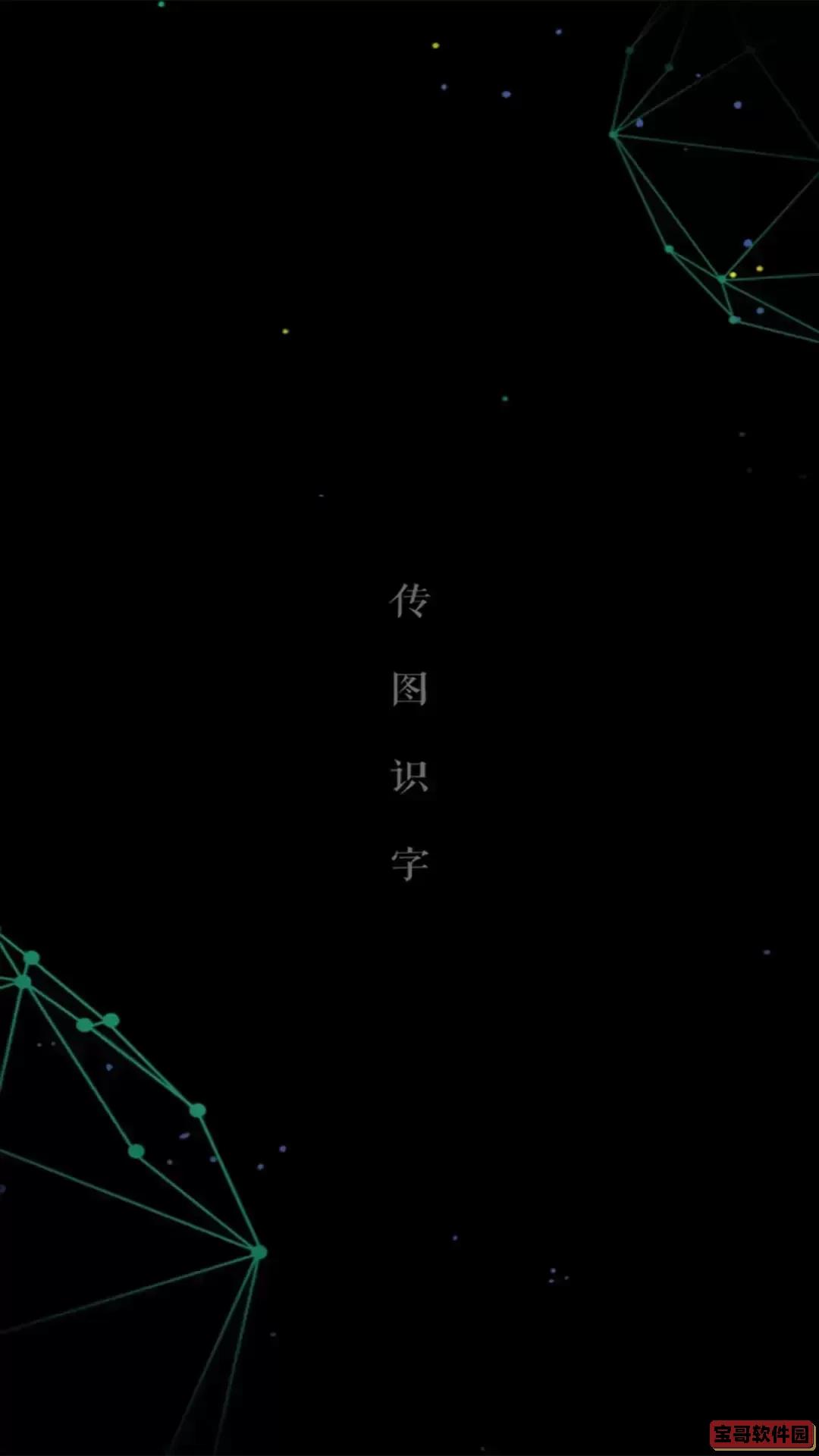 传图识字下载官方正版