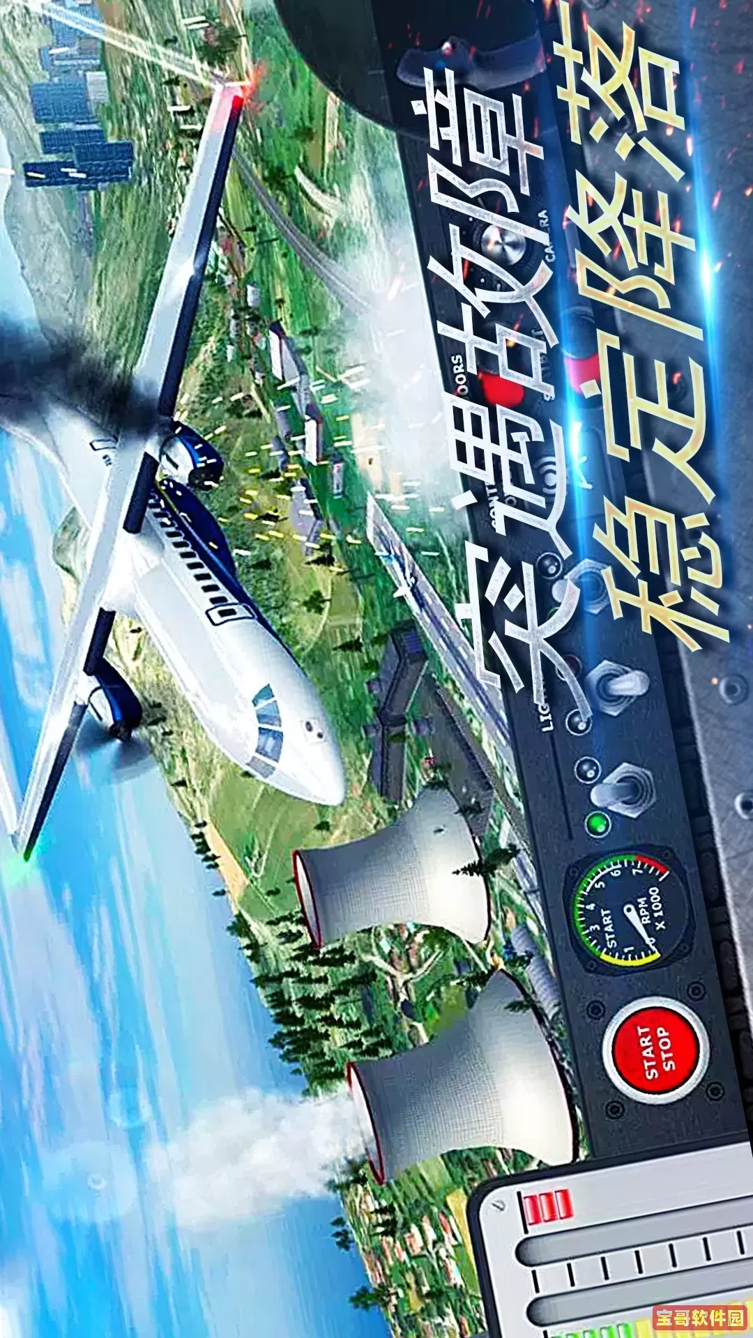 真实开飞机模拟器最新手机版