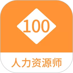 人力资源师100题库下载安装免费