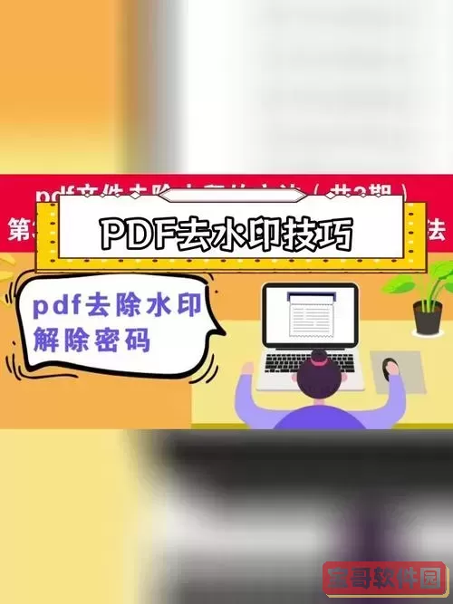 PDF文件去水印免费方法，快速消除水印教程图1