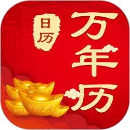 中华农历黄历下载最新版