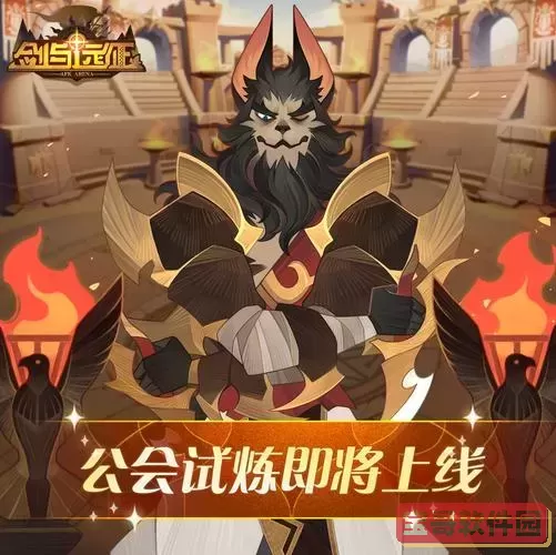 剑与远征试炼之地公会试炼图1