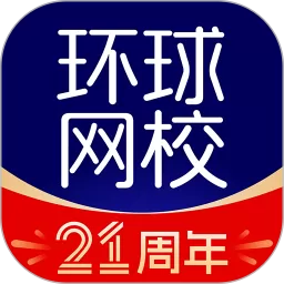环球网校最新版本