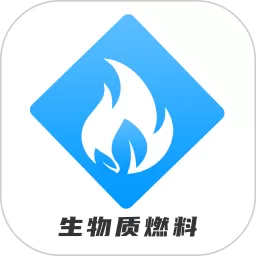 生物质燃料手机版下载