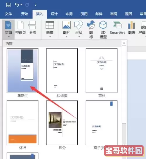 word怎么把页面设置为封面图片图1