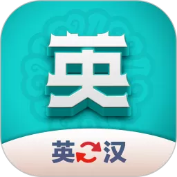 英汉翻译君官网版app