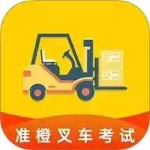 准叉车考试安卓最新版