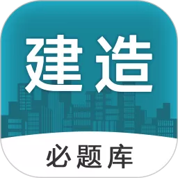 建造师必题库下载免费版
