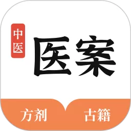 中医医案下载免费版