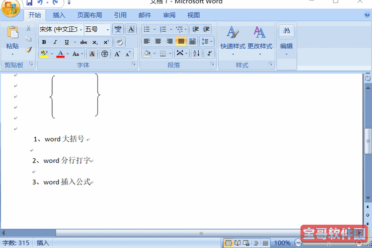 word文档中大括号怎么弄图1