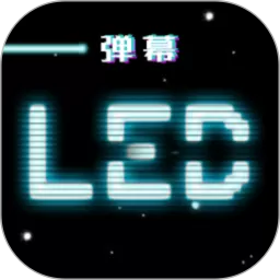 LED跑马灯弹幕下载手机版