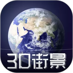 3D天眼卫星街景地图下载安卓版