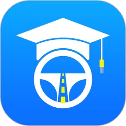 通用驾考官网版app