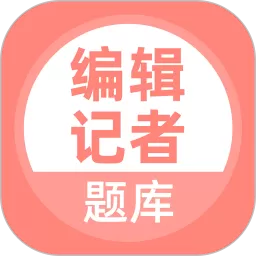 编辑记者题库下载免费