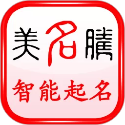 美名腾宝宝起名软件app最新版