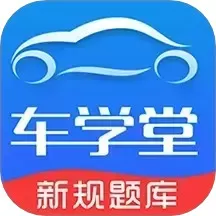 车学堂官方正版下载