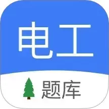 电工考试安卓最新版