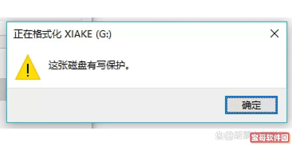 u盘有写入保护 无法格式化怎么办图1