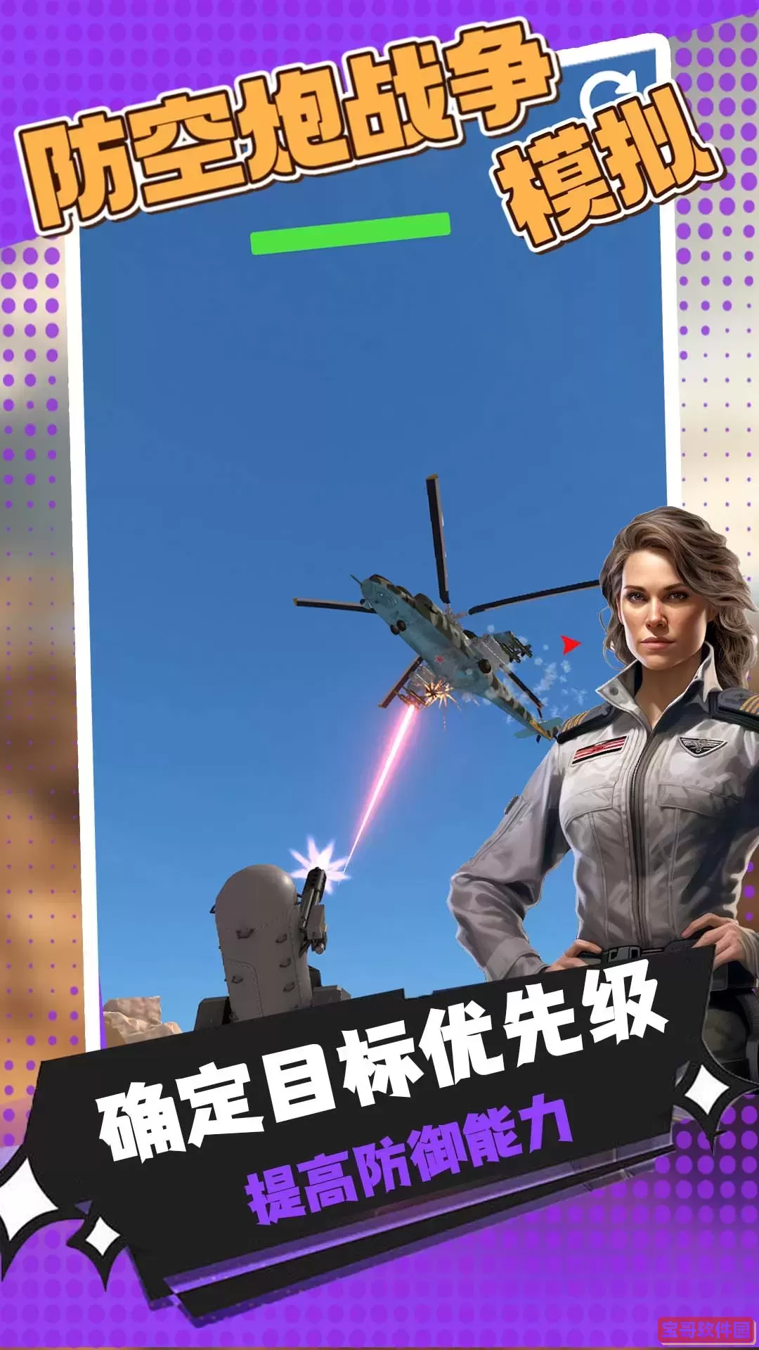防空炮战争模拟官网版