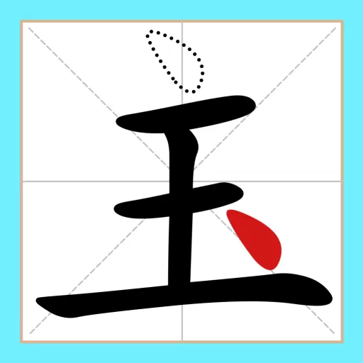 移一笔变新字官方版