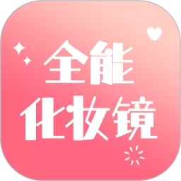 全能化妆镜免费版下载