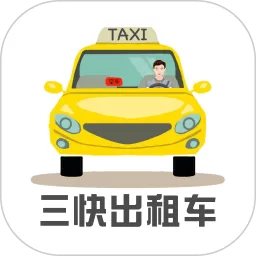 三快出租车司机官方正版下载