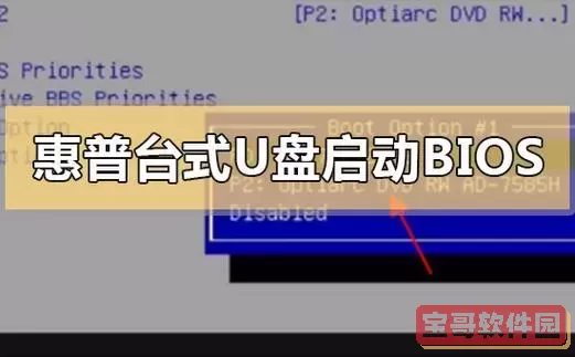 hp台机如何u盘启动图1