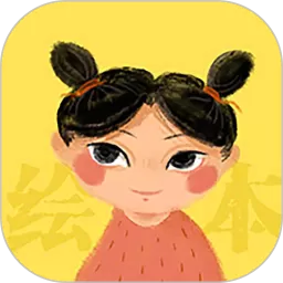 绘本大系官方免费下载