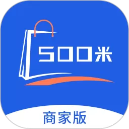 500米商家免费版下载