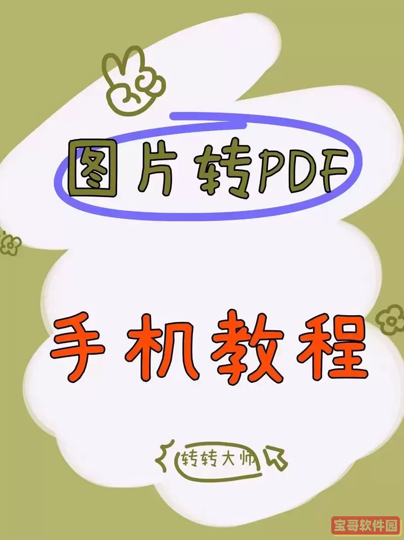 如何将多张图片转换为PDF或视频文件的详细步骤指南图1