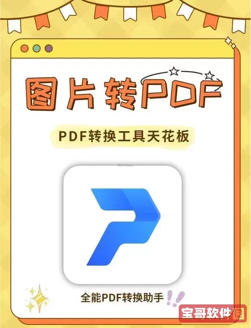 免费pdf转换成图片软件推荐—高清pdf转换图片免费版下载安装图2
