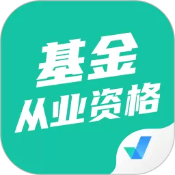 基金从业资格证聚题库官网版最新