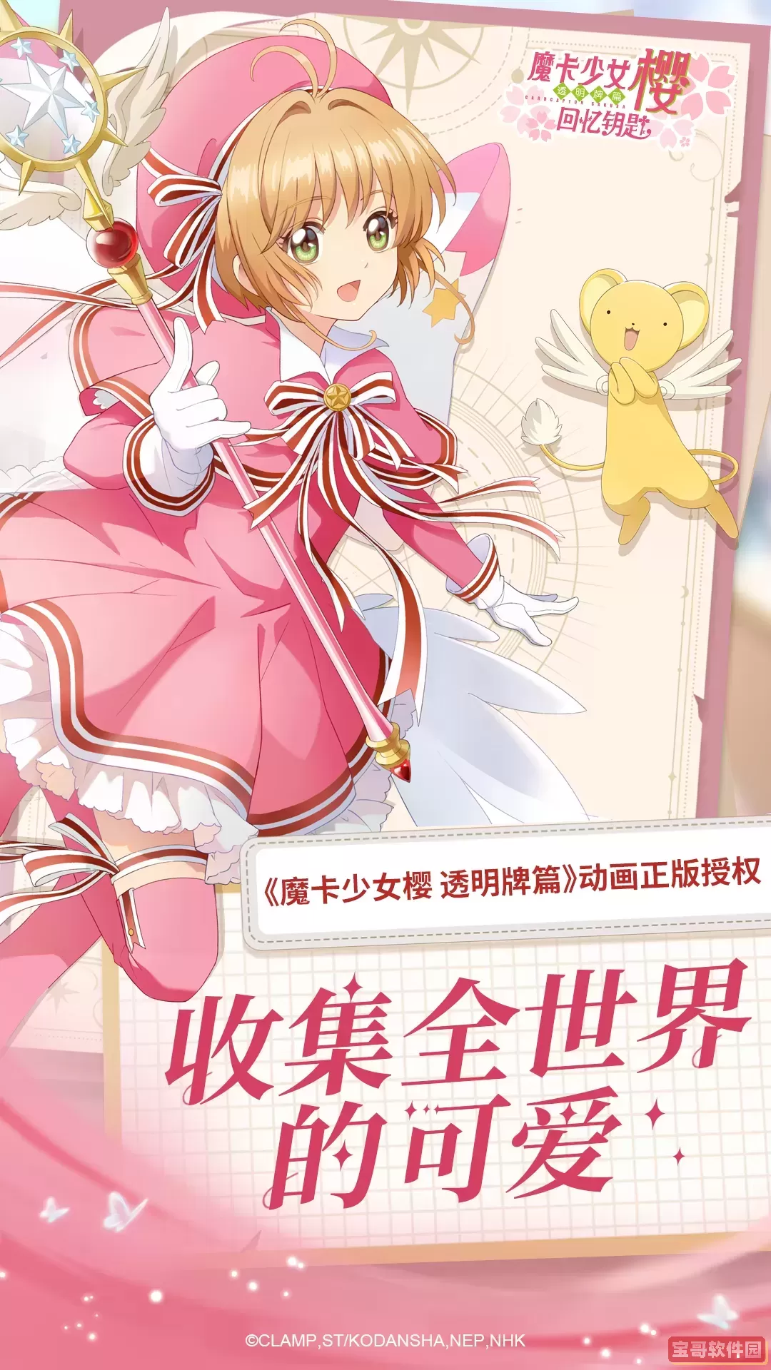 魔卡少女樱：回忆钥匙游戏最新版