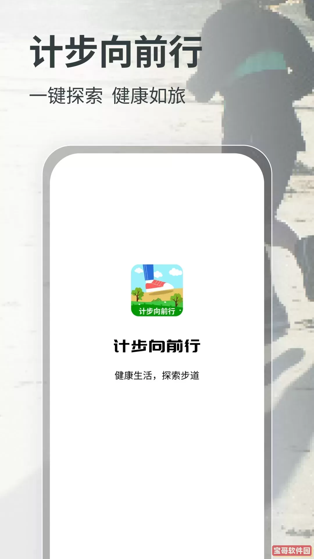 计步向前行手机版