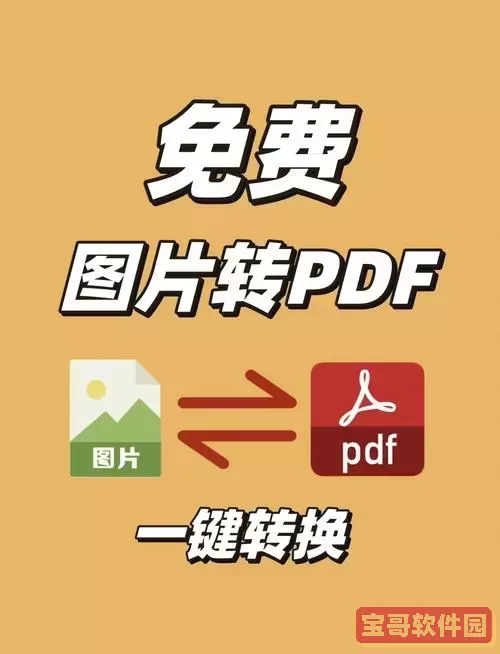 如何将多张图片转换为PDF或视频文件的详细步骤指南图3